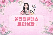 토퍼 심화 창업클래스 올인원 1:1 대면수업 오프라인 집중 강의 : 레오토퍼