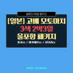 일본 고베 모토마치 3색 롯코CC 미키세븐CC 로터리CC 2박3일 올포함 패키지 : 해외골프-골프여행닷컴