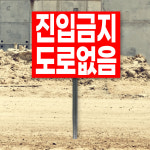 진입금지 도로없음 말뚝 지주 팻말 매립식 표지판 안내판 표찰 40x30cm mp174-3 : 라 벨 비