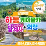 부산출발 하동케이블카+쌍계사+의령 당일여행 삼성투어 : 부산삼성투어