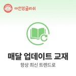 무료체험 화상영어 전화영어 원어민 필리핀 성인 직장인 어린이 영어회화수업 : 아인잉글리쉬