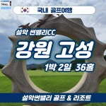 국내 강원고성  설악 썬밸리CC 1박2일 골프패키지 : 조이 투어