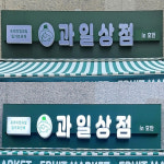 경산 과일상점 LED 채널간판 디자인 전국 시공가능 다원애드 (주문제작) : 다원애드