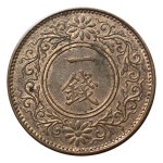 6-145/ 일본 대정 8년 (1919년) 동1전 청동화 : 카우리