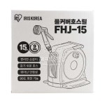 아이리스 풀커버 호스릴 15m FHJ-15 코스트코 : 해피유통몰