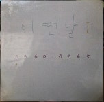 [음ㅈ][LP] 어떤 날 1 - 조동익, 이병우 (하늘/오늘은) : 본프리 아트