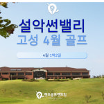 강원 설악썬밸리 4월 1박2일 고성골프 : 렛츠투어골프