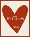 [Good step] 첫걸음 상담 할인 : 심리상담공간 굿그라운드