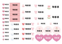 혼합형스티커, 어린이집,유치원,초등학교 필수 준비물 주문제작스티커 : 하루루스티커
