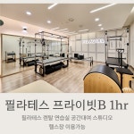 서울 영등포 필라테스 프라이빗 B룸 대관 1hr 연습실 렌탈 공간대여 헬스장이용 헬스보이짐 : 헬스보이짐 영등포점
