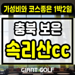 속리산cc 1박2일 코스 좋은 충청도골프장 패키지 : 자이언트골프 국내해외예약