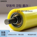 직경 35mm 컨베어 길이 폴리 무동력 우레탄 롤러 1 코팅 후 직경 35 길이 190 축 8 길 : 메트라이엔지