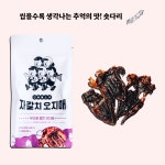  단짠단짠 건어물 간식 5종 / 오징어, 아귀포, 쥐포, 숏다리, 버터오징어 / 간편 간식 맥주안주 : 자갈치오지매