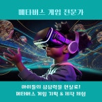 [진로수업] 메타버스게임 진로체험, 메타버스, 메타버스게임전문가 : 주식회사 에이피스