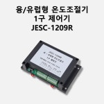 융/유럽형 온도조절기 1구 제어기 - JESC-1209R : 지온서비스