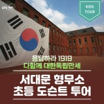 서대문형무소 역사관 초등 어린이 체험학습 근현대 역사투어 : 꿈꾸는해치