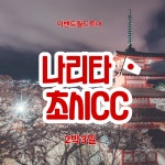 나리타 골프 초시cc(구. 레인보우힐스) 발렌시아호텔/2박3일 : 이벤트월드투어 골프여행