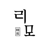 주문제작 : 리모한복