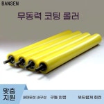 직경 35mm 컨베어 길이 폴리 무동력 우레탄 롤러 1 코팅 후 직경 35 길이 190 축 8 길 : 메트라이엔지
