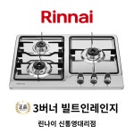 린나이 통영 거제 고성 사천 창원 3구 빌트인레인지 가스레인지 쿡탑 설치 교체 설치비포함 가스 보일러 : 린나이 신통영대리점
