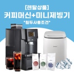 [렌탈] 오피니오 전자동커피머신+스테닉 미니제빙기 SET 원두 사용조건 : bhmall