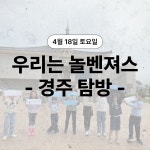 우리는 놀벤져스 4월 경주 탐방 삼국시대 초등학생 역사 체험 부산 화명동 출발 : 주식회사 더바름