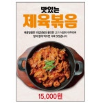 제육볶음 음식점포스터 제작 food652 A5 : 디자인킹
