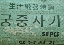 행남자기 궁중자기 58pcs : 에스 농장