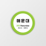 해운대역 자석오프너 디자인 문구 굿즈 지하철역 마그넷 기념품 부산 : 핸드메이드 썸