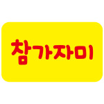 참가자미 스티커 4000개 횟집 : 레드쇼핑