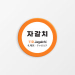 자갈치역 자석오프너 디자인 문구 굿즈 지하철역 마그넷 기념품 부산 : 핸드메이드 썸