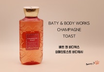 배쓰앤바디웍스 샴페인토스트 바디워시 : 베니제이