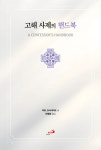 고해 사제의 핸드북 / 성바오로 : 성바오로인터넷서원