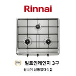 통영 거제 사천 고성 내서 창원 경남 3구 스텐 빌트인레인지 가스레인지 가스 보일러 설치 교체 : 린나이 신통영대리점