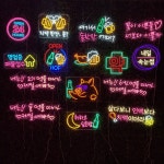 술집 호프집 약국 네온사인 기성품 매장인테리어 네온 실내 조명 치맥한잔콜 : 언제나좋은날