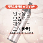 퍼펙트바이옴(Perfectbiome) | [바액] 퍼펙트 콜라겐 스킨 부스터 [150ml] 코어탄력 유수분밸런싱 피부보습 9종콜라겐 저분자콜라겐 3종히알루론산 저분자단백질 : 바이옴...