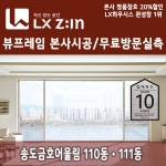 LX창호 뷰프레임 인천 연수구 송도동 송도금호어울림 아파트 인테리어 110동 111동 아파트 그린리모델링 창호교체 단열 샷시교체... 