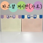 [게시판] 파스텔 가로 게시판 : 샐아트