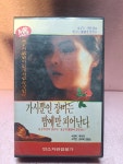B280-가시뿐인 장미는 밤에만 피어난다 영화 비디오테이프 : 보물섬 점빵