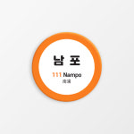 남포역 자석오프너 디자인 문구 굿즈 지하철역 마그넷 기념품 부산 : 핸드메이드 썸