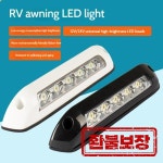 12V/24V RV 야외 LED 조명 현관등 차양등 방수 스트립 조명 캠핑 트레일러 벽등 : 비엔에스마켓