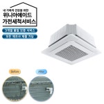 가전세척 서비스 가정용 에어컨 (천정형 에어컨) 4way UA2AA00050 : 위니아에이드 직영샵