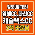 중국골프여행 청도 골프 여행 패키지 3색 라운딩 : 위더스 골프투어