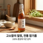 저온압착 고소한 통참깨 참기름 350ml / 몸에좋은 통들깨 들기름 350ml : 신선한현주농장