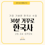 [한국사 초급] 30분 거꾸로 한국사 : 날마다역사