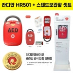 라디안 hr501 + 스텐드보관함 셋트구성 : 스마트 메디컬