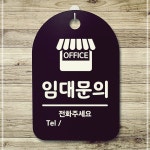 안내문 간판 화장실표지판 표시판 명판 팻말 안내표지판 디자인문패 표찰_임대문의_블랙 1W813C933 : 픽도매