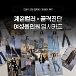 [퍼스널컬러 골격진단 교구]아엠아이브랜딩 퍼스널컬러 여성체형 스타일링 엽서카드 : 아엠아이 퍼스널컬러 교구샵