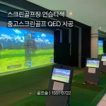 중고스크린골프 QED 골프연습장 레슨장 스크린골프 시공 사후관리포함 : 골프숲