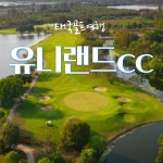방콕 유니랜드cc 무제한 라운드 골프텔 이용권 : 골프어때 송민정실장1